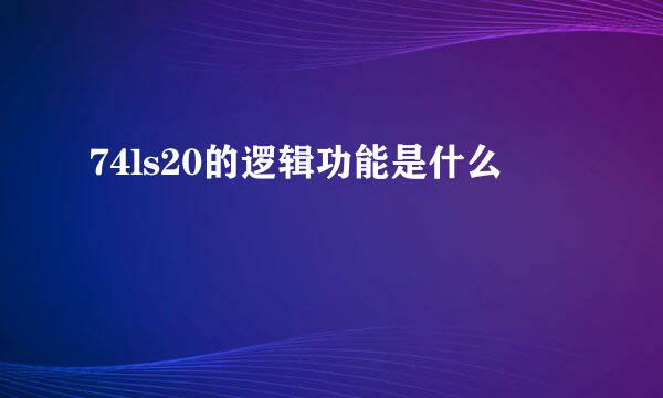 74ls20的逻辑功能是什么