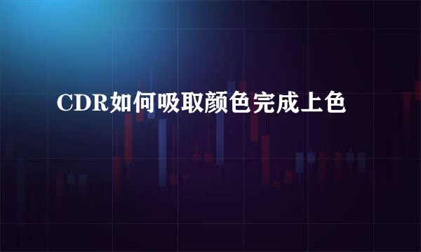 CDR如何吸取颜色完成上色