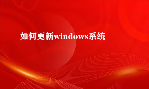 如何更新windows系统