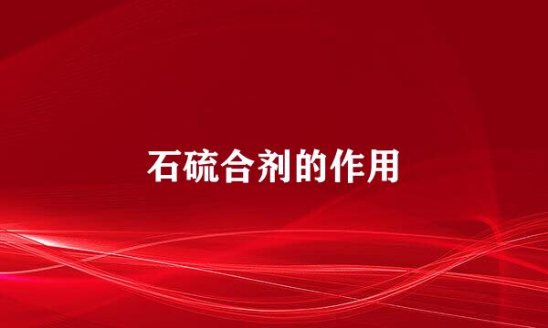 石硫合剂的作用
