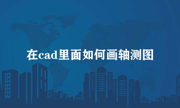 在cad里面如何画轴测图