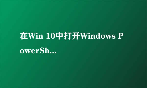 在Win 10中打开Windows PowerShell的4种方法