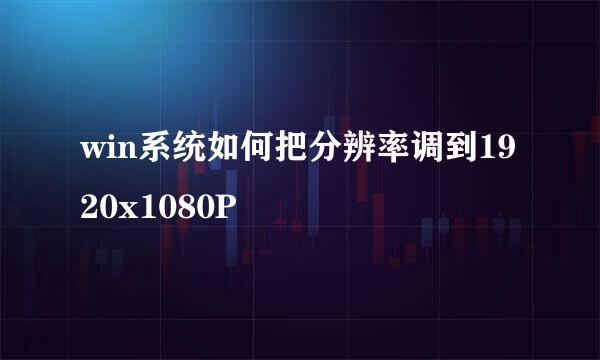 win系统如何把分辨率调到1920x1080P