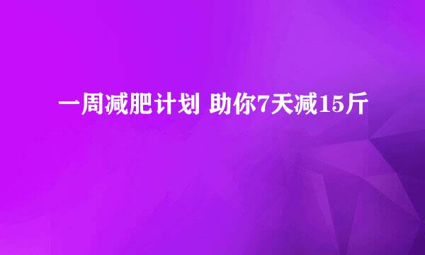 一周减肥计划 助你7天减15斤
