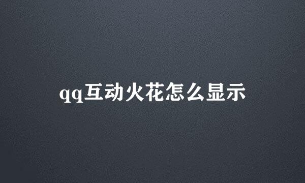 qq互动火花怎么显示