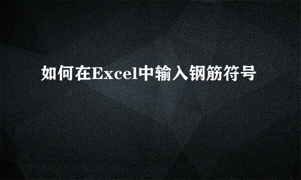 如何在Excel中输入钢筋符号