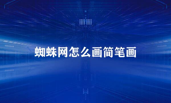 蜘蛛网怎么画简笔画