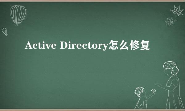 Active Directory怎么修复