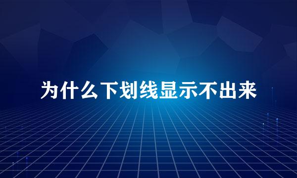 为什么下划线显示不出来