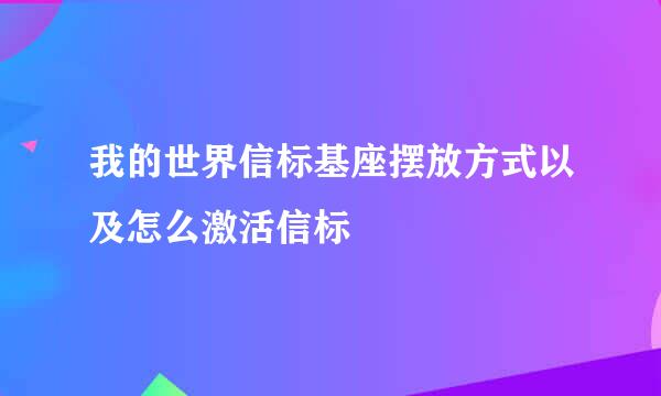 我的世界信标基座摆放方式以及怎么激活信标