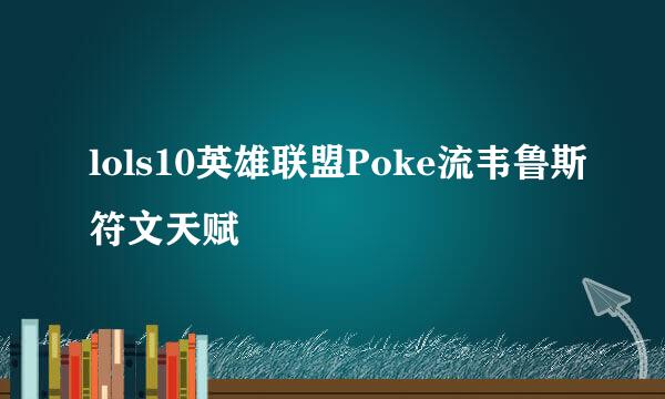 lols10英雄联盟Poke流韦鲁斯符文天赋