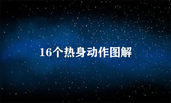 16个热身动作图解
