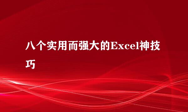 八个实用而强大的Excel神技巧