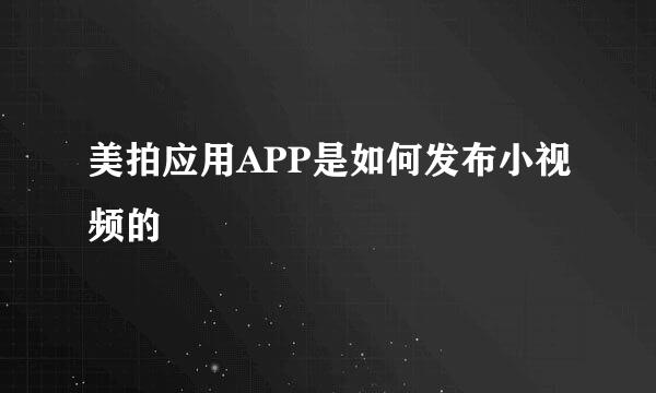 美拍应用APP是如何发布小视频的
