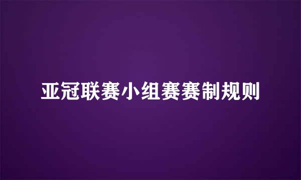 亚冠联赛小组赛赛制规则