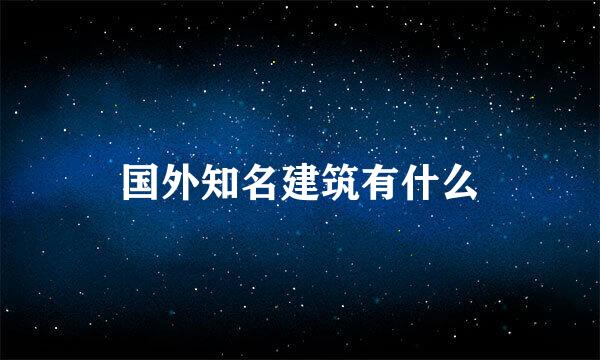 国外知名建筑有什么