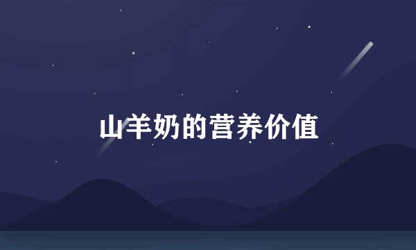 山羊奶的营养价值