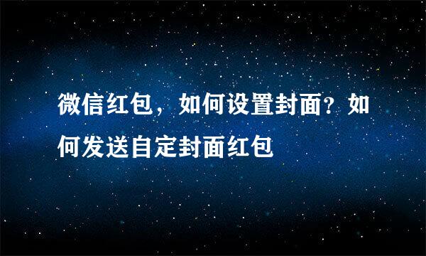 微信红包，如何设置封面？如何发送自定封面红包