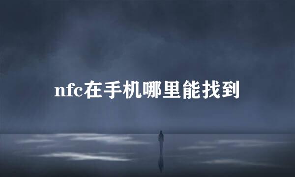 nfc在手机哪里能找到