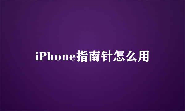 iPhone指南针怎么用