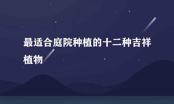 最适合庭院种植的十二种吉祥植物