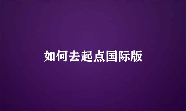 如何去起点国际版