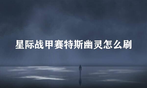 星际战甲赛特斯幽灵怎么刷