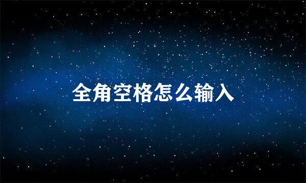 全角空格怎么输入