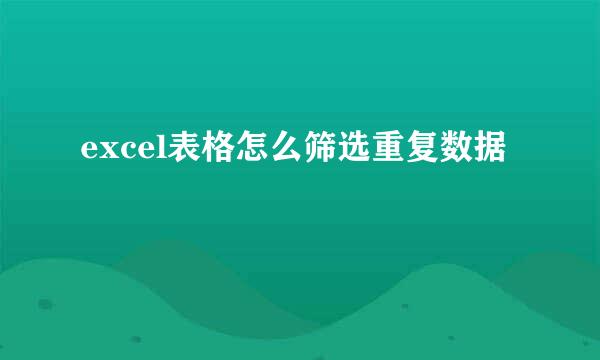 excel表格怎么筛选重复数据
