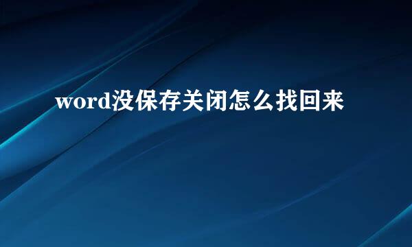 word没保存关闭怎么找回来