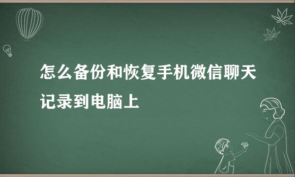 怎么备份和恢复手机微信聊天记录到电脑上