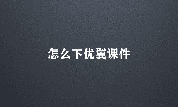 怎么下优翼课件