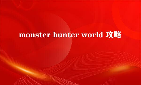 monster hunter world 攻略
