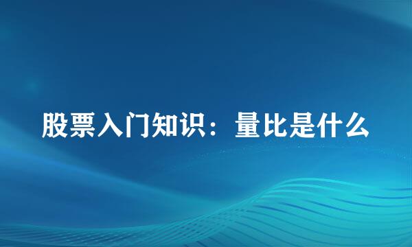 股票入门知识：量比是什么