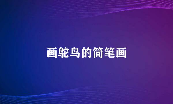 画鸵鸟的简笔画