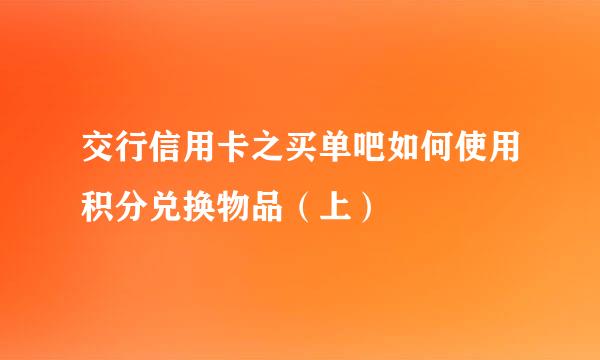 交行信用卡之买单吧如何使用积分兑换物品（上）