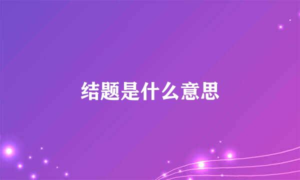结题是什么意思