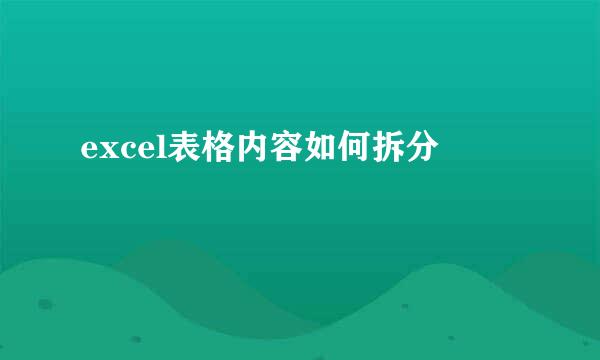 excel表格内容如何拆分