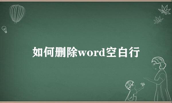 如何删除word空白行