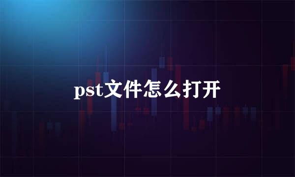 pst文件怎么打开
