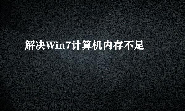 解决Win7计算机内存不足