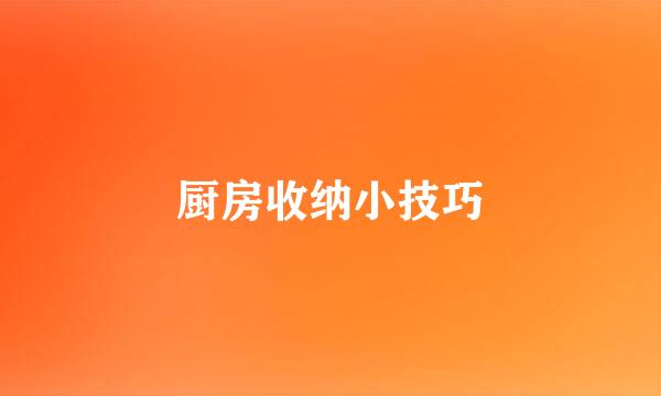厨房收纳小技巧