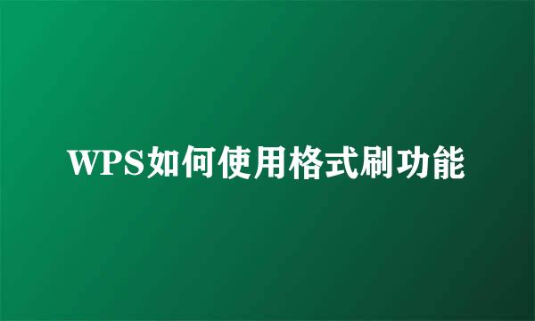 WPS如何使用格式刷功能