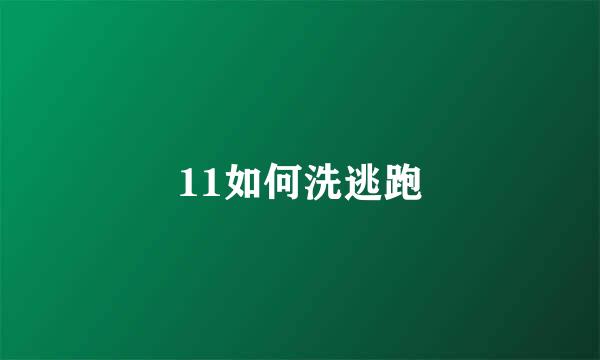 11如何洗逃跑