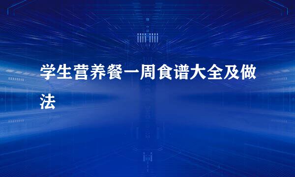 学生营养餐一周食谱大全及做法