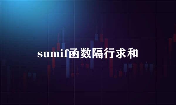 sumif函数隔行求和