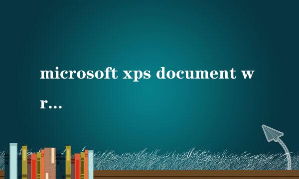 microsoft xps document writer虚拟打印机安装