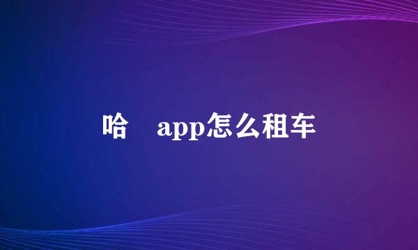哈啰app怎么租车