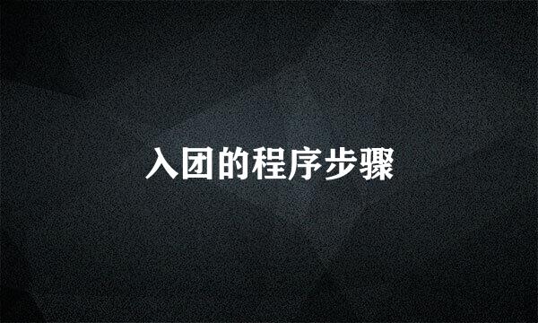 入团的程序步骤