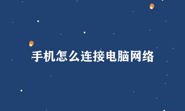 手机怎么连接电脑网络